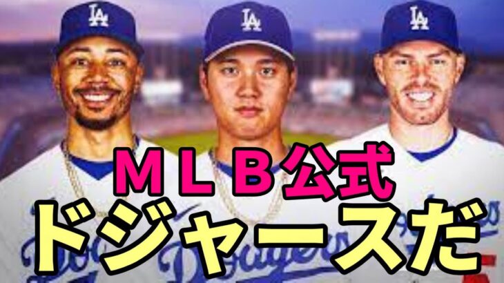 【大谷翔平】ＭＬＢ公式報道「大谷翔平はドジャース！対抗はジャイアンツ！」