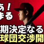 【大谷翔平】さあ！全球団交渉開始！米メディア報道「ドジャース本命」早期決定なるか！