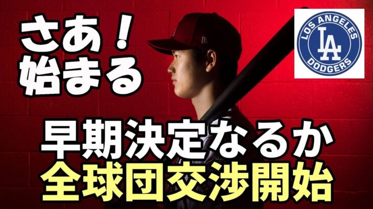 【大谷翔平】さあ！全球団交渉開始！米メディア報道「ドジャース本命」早期決定なるか！