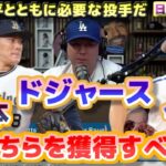 ドジャース　山本由伸と今永昇太　どちらを獲得すべきか？　大谷翔平とともに必要な投手だ　日本語翻訳字幕付