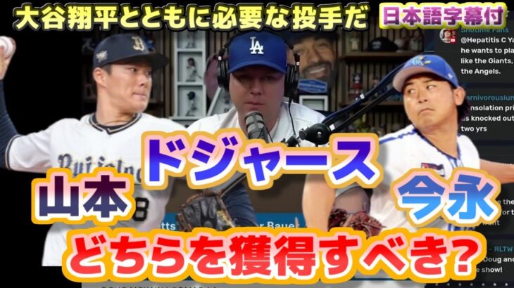 ドジャース　山本由伸と今永昇太　どちらを獲得すべきか？　大谷翔平とともに必要な投手だ　日本語翻訳字幕付