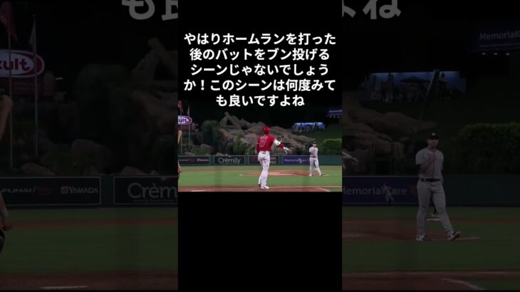 [大谷翔平]バット投げるのカッコよすぎ！