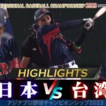 【侍ジャパン ハイライト】森下翔太！重い空気を一気に変えた若き主砲の一打！【日本 vs 台湾】アジアプロ野球チャンピオンシップ2023