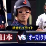 【侍ジャパン vs オーストラリア戦ハイライト】小園・藤原が大活躍でコールド勝ち！アジアプロ野球チャンピオンシップ2023