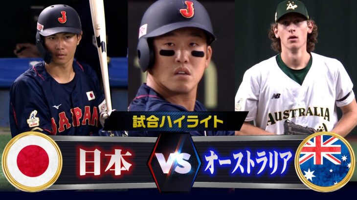 【侍ジャパン vs オーストラリア戦ハイライト】小園・藤原が大活躍でコールド勝ち！アジアプロ野球チャンピオンシップ2023