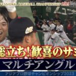 【歓喜の瞬間】観客総立ちの逆転サヨナラ！マルチアングル【決勝 日本 vs 韓国】アジアプロ野球チャンピオンシップ2023