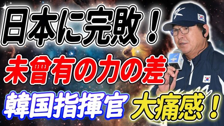 【速報】韓国指揮官が叫ぶ：日本野球に完敗！日本野球の若手が恐怖を呼ぶ！日本vs韓国で「未曾有の力の差」が明らかに…「日本投手陣が韓国を壊滅！」「韓国が衰退？」