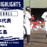 【ハイライト】日本代表 vs. 広島｜侍ジャパン宮崎秋季キャンプ2023 練習試合 #wbsc