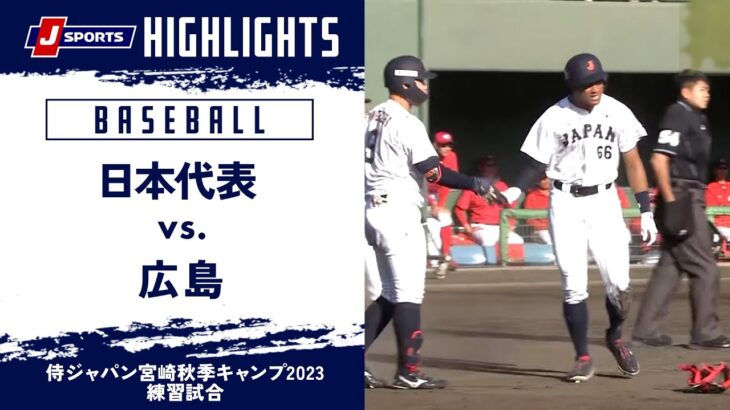 【ハイライト】日本代表 vs. 広島｜侍ジャパン宮崎秋季キャンプ2023 練習試合 #wbsc