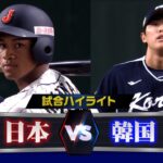 【侍ジャパン vs韓国戦ハイライト】万波がバックスクリーン弾！隅田完璧投球！アジアプロ野球チャンピオンシップ2023