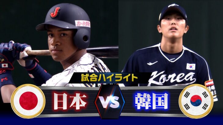 【侍ジャパン vs韓国戦ハイライト】万波がバックスクリーン弾！隅田完璧投球！アジアプロ野球チャンピオンシップ2023