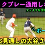 全てお見通しw フェイク、トリックプレーに騙されない大谷翔平まとめ！【現地映像】エンゼルス