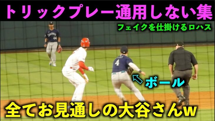 全てお見通しw フェイク、トリックプレーに騙されない大谷翔平まとめ！【現地映像】エンゼルス