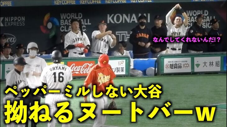 源田が慰めるw ペッパーミルをしてくれない大谷翔平に拗ねるヌートバーw【現地映像】WBC2023 侍ジャパン・エンゼルス