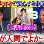 「翔平が犬好きな人間で安心したよw」大谷の愛犬トークで盛り上がる米TV【日本語字幕】