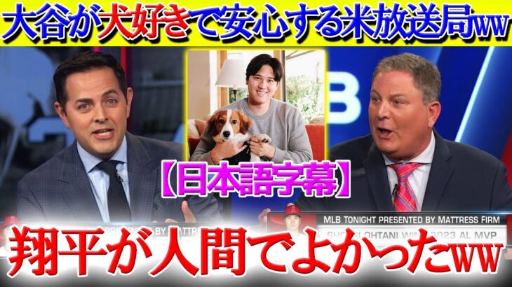 「翔平が犬好きな人間で安心したよw」大谷の愛犬トークで盛り上がる米TV【日本語字幕】