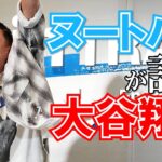 ヌートバーが語る大谷翔平 トークショーwith斎藤佑樹氏