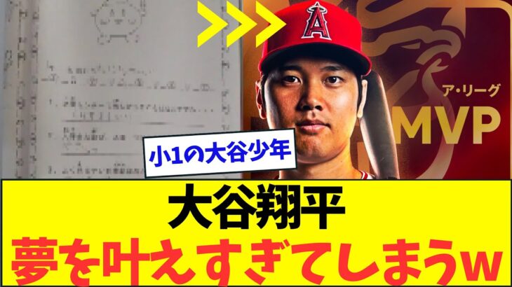 大谷翔平、少年時代の夢を叶えすぎてしまうww