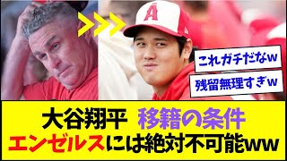 大谷翔平、「移籍の条件は〇〇」→エンゼルスでは絶対に達成不可能だったww