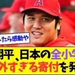 【朗報】大谷翔平、日本の全小学校へのとんでもない寄付を発表ww【なんJなんG反応】【2ch5ch】