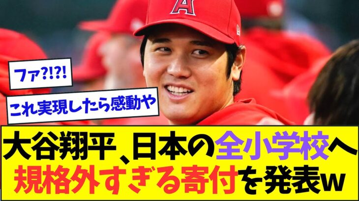 【朗報】大谷翔平、日本の全小学校へのとんでもない寄付を発表ww【なんJなんG反応】【2ch5ch】