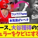 ドジャース、大谷翔平の獲得に備えて現レギュラーをクビにするww【なんJなんG反応】【2ch5ch】