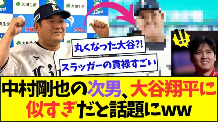 西武・中村剛也の次男、父だけでなく大谷翔平にも似ていると話題にww【なんJなんG反応】【2ch5ch】