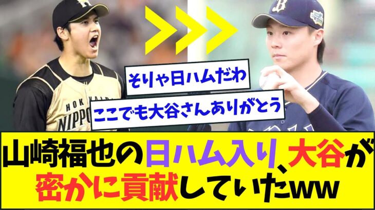 オリックス・山崎福也の日本ハム入り、大谷翔平の存在が決めてだったww【なんJなんG反応】【2ch5ch】