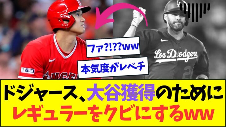 ドジャース、大谷翔平の獲得に備えて現レギュラーをクビにするww【なんJなんG反応】【2ch5ch】