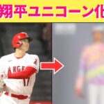 【コスプレ】大谷翔平選手の所属チームが公開した、ユニコーンのコスプレ姿が面白いすぎたwwww