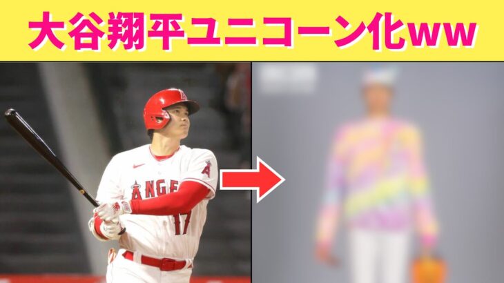 【コスプレ】大谷翔平選手の所属チームが公開した、ユニコーンのコスプレ姿が面白いすぎたwwww