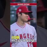 【珍プレー02】大谷翔平 暴投するもののわざとじゃないよ #shorts  #大谷翔平 #shoheiohtani #mlb