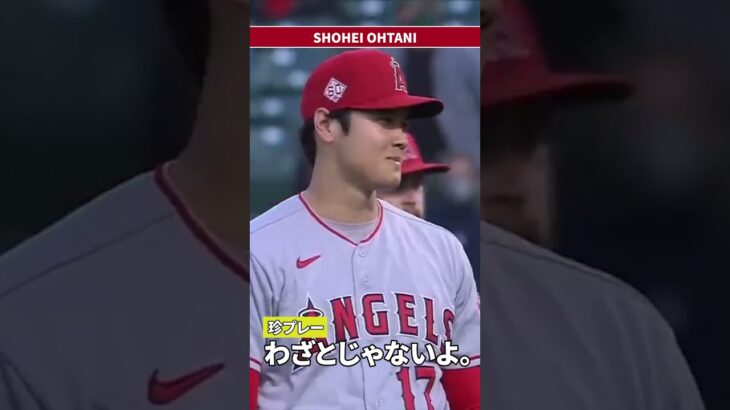 【珍プレー02】大谷翔平 暴投するもののわざとじゃないよ #shorts  #大谷翔平 #shoheiohtani #mlb