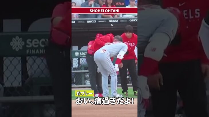 【珍プレー04】大谷翔平 死球 おい、痛過ぎだよ！ #shorts  #大谷翔平 #shoheiohtani #mlb