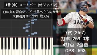 【プロ野球応援歌1-9】 WBC(2023)の決勝戦で1-9 侍ジャパン 日本代表 VS アメリカ