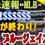 【激震!!!】何!?  何!?  信じられない！大谷翔平、ブルージェイズ移籍！10億カナダドルの超高額契約で球界震撼！移籍バトル、ここに正式終結 !?