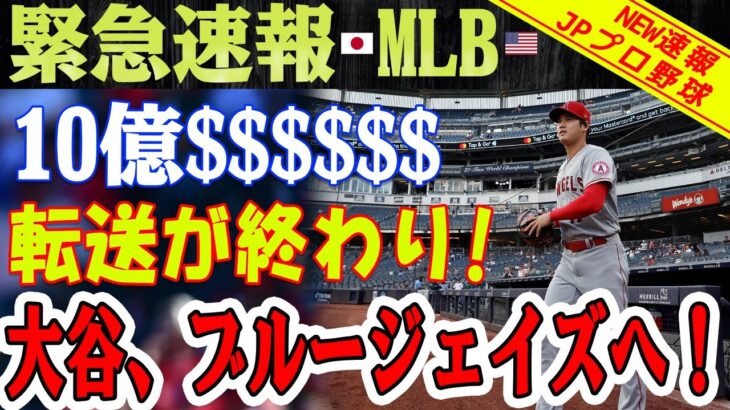 【激震!!!】何!?  何!?  信じられない！大谷翔平、ブルージェイズ移籍！10億カナダドルの超高額契約で球界震撼！移籍バトル、ここに正式終結 !?