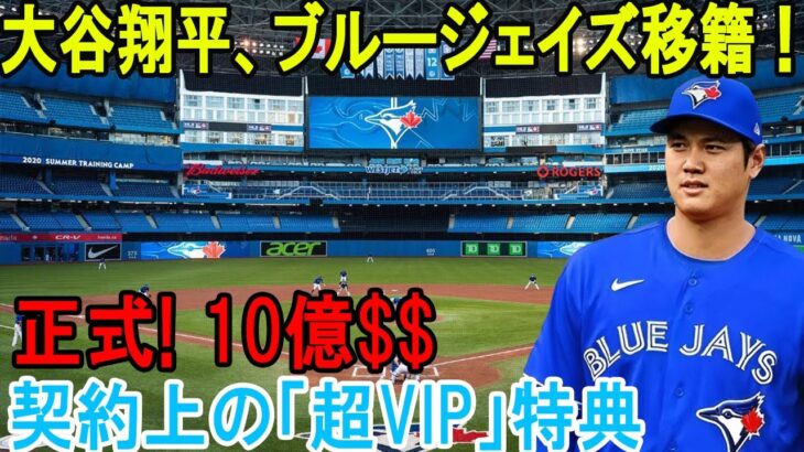 【正式!】大谷翔平、ブルージェイズ移籍！10億カナダドルの超高額契約で球界震撼！移籍バトル、ここに正式終結 !?