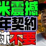 【総集編】全米が騒然！ 大谷翔平が10年契約をサプライズ発表！新契約の膨大なボーナスが注目を浴びる！！注目すべき条件は１”投球が不要”