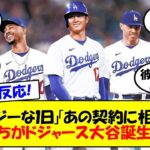 【海外の反応】ベッツ、フリーマン、スミスら大谷の同僚がドジャース入団で歓喜！「ジョーダンのように偉大」「今後10年楽しくなる」大谷ドジャースを喜ぶファンの反応も含めてゆっくり解説