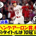 【ネット反応集】大谷翔平「ハンク・アーロン賞」初受賞！イチローも松井秀喜も手にできなかった日本勢初の快挙。これで、今季のタイトルは“10冠”