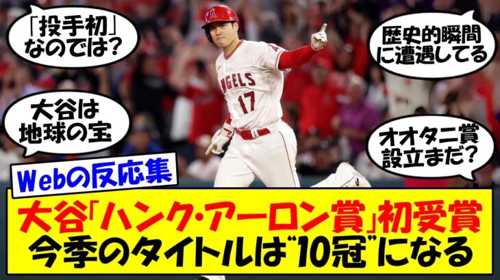 【ネット反応集】大谷翔平「ハンク・アーロン賞」初受賞！イチローも松井秀喜も手にできなかった日本勢初の快挙。これで、今季のタイトルは“10冠”