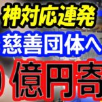 【神対応連発】大谷翔平、ドジャース慈善団体へ10億円寄付！同僚妻へスポンサー契約企業のポルシェ贈呈