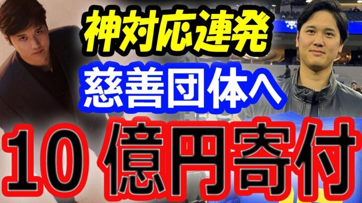 【神対応連発】大谷翔平、ドジャース慈善団体へ10億円寄付！同僚妻へスポンサー契約企業のポルシェ贈呈