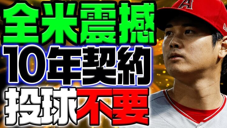 【総集編】全米が騒然！ 大谷翔平が10年契約をサプライズ発表！新契約の膨大なボーナスが注目を浴びる！！注目すべき条件は１”投球が不要”