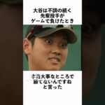 大谷翔平に関する面白い雑学10 #Shorts