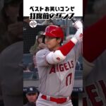 【大谷翔平】ベストお笑いコンビ#10：打席前のダンス 🕺🕺🕺 #shorts  #shoheiohtani #baseball