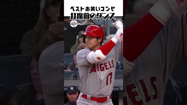 【大谷翔平】ベストお笑いコンビ#10：打席前のダンス 🕺🕺🕺 #shorts  #shoheiohtani #baseball