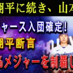 【速報!】大谷翔平に続き、山本由伸もドジャース入団確定「サムライジャパンコンビ結成も」! 大谷翔平断言サムライジャパン「100%メジャーを優勝します」!