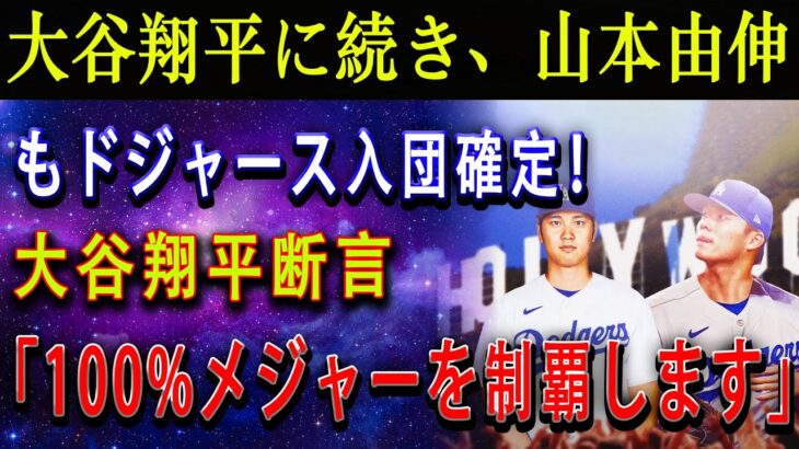 【速報!】大谷翔平に続き、山本由伸もドジャース入団確定「サムライジャパンコンビ結成も」! 大谷翔平断言サムライジャパン「100%メジャーを優勝します」!